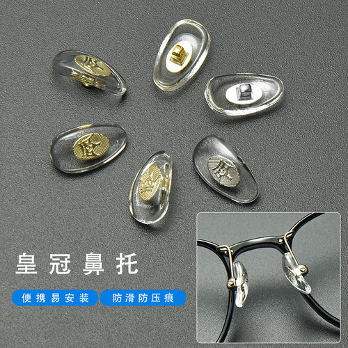 新款小皇冠内芯铜芯防滑曲面鼻托 眼镜配件托叶硬舒适防滑鼻托