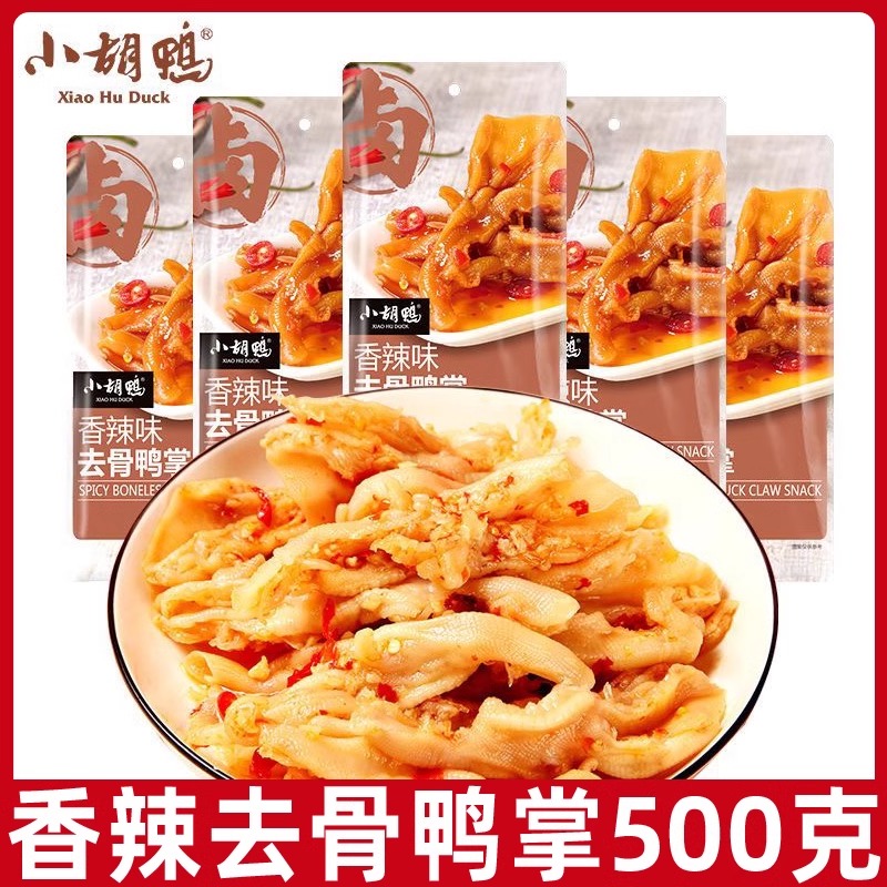 小胡鸭香辣去骨鸭掌鸭爪500g零食小吃休闲熟食网红超市同款爆款