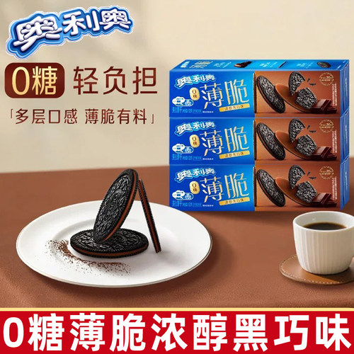 奥利奥0糖浓醇黑味薄脆饼干62g巧低糖黑芝麻休闲零食下午茶点心