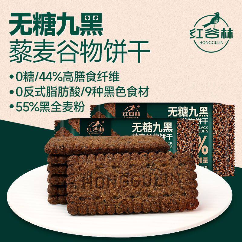 红谷林无蔗糖高纤9黑藜麦谷物饼干黑全麦早餐粗粮休闲解馋零食,零食/坚果/特产,韧性饼干,淘宝优惠券,粉丝福利购,淘宝优惠卷