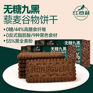 红谷林无蔗糖高纤9黑藜麦谷物饼干黑全麦早餐粗粮休闲解馋零食