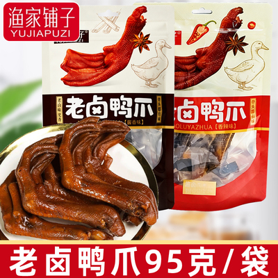 渔家铺子老卤鸭爪95g酱香香辣味酱卤肉制品下酒休闲解馋零食品