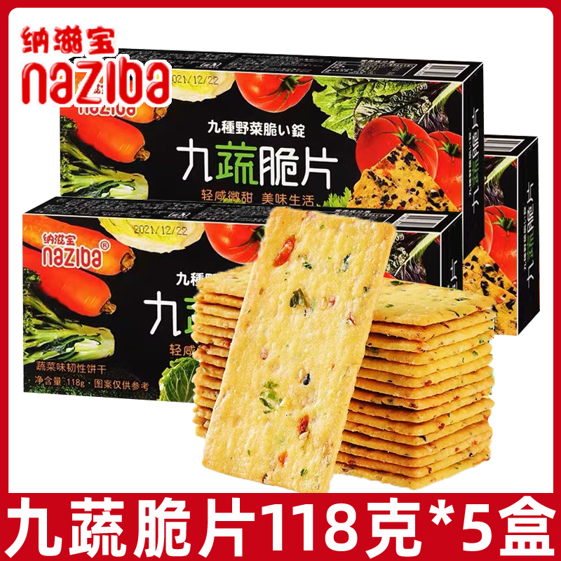 纳滋宝九蔬脆片118g*5盒小包装薄脆饼干儿童早餐网红休闲充饥零食
