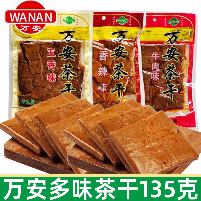 万安茶干135g小包装豆腐干安徽五香香辣牛肉味豆干休闲办公室零食