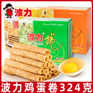波力蛋卷324g盒装鸡蛋味海苔味鸡蛋卷夹心卷零食送礼盒装小吃