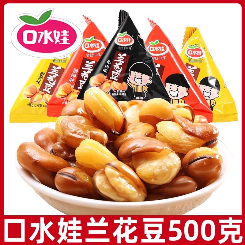 口水娃兰花豆蚕豆500g袋牛肉写蟹香香辣味炒货小包装解馋休闲食品