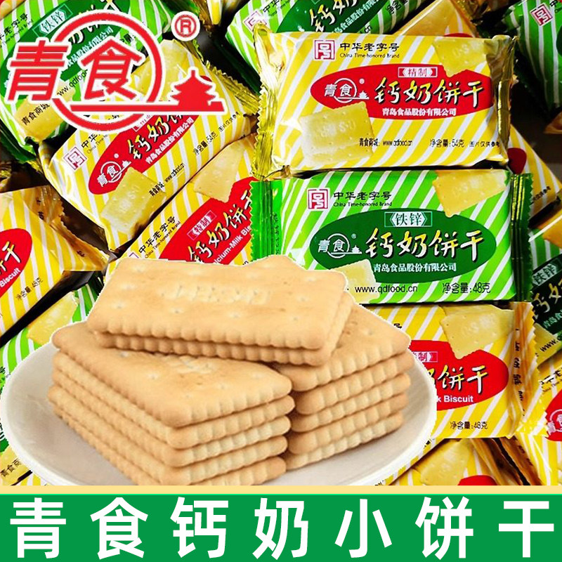 青食钙奶饼干48g小包精致铁锌特制怀旧零食品早餐山东青岛特产