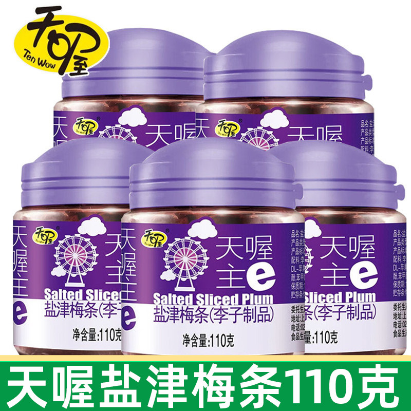 天喔盐津梅条110g*5罐蜜饯话梅果干梅子肉无核梅条罐装休闲零食