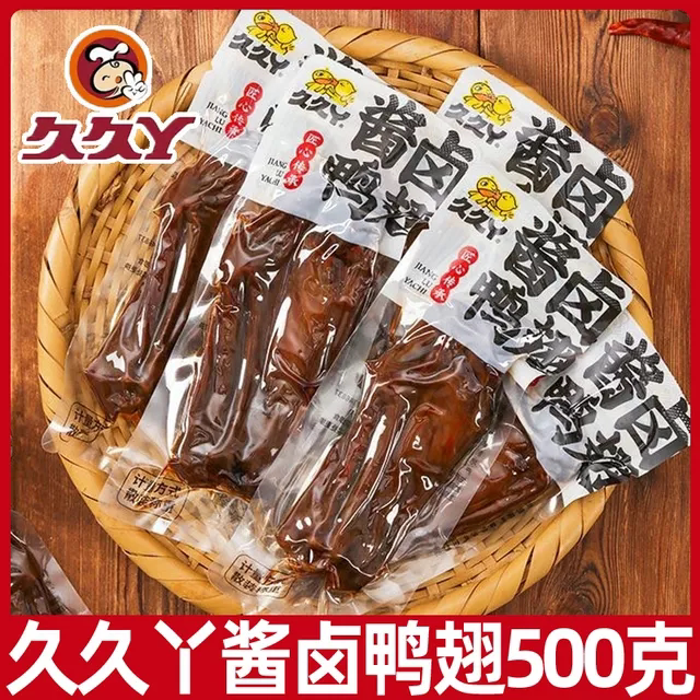 久久丫酱卤鸭翅500g小包鸭翅膀卤味鸭肉类熟食网红小吃休闲零食