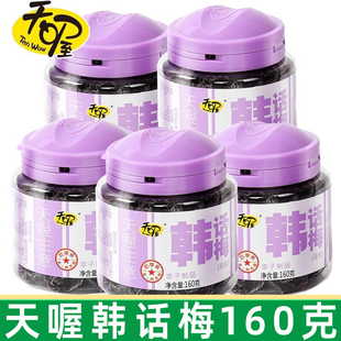 天喔无核韩话梅160g罐乌梅俏话梅桃肉半话李酸甜话梅果脯果干零食