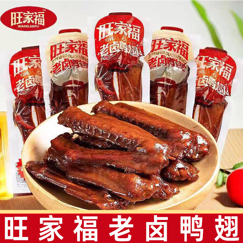 旺家福245g老卤鸭翅秘制卤香香辣味酱卤解馋即食鸭肉小零食