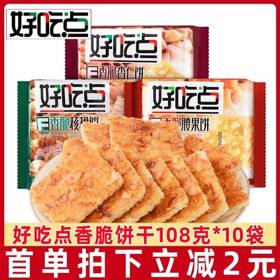 好吃点香脆饼干108g/袋腰果饼杏仁饼核桃饼达利园小包装休闲零食