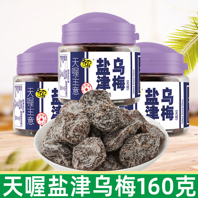 天喔盐津乌梅160g/罐装蜜饯果脯酸甜话梅干孕妇解馋办公室小零食