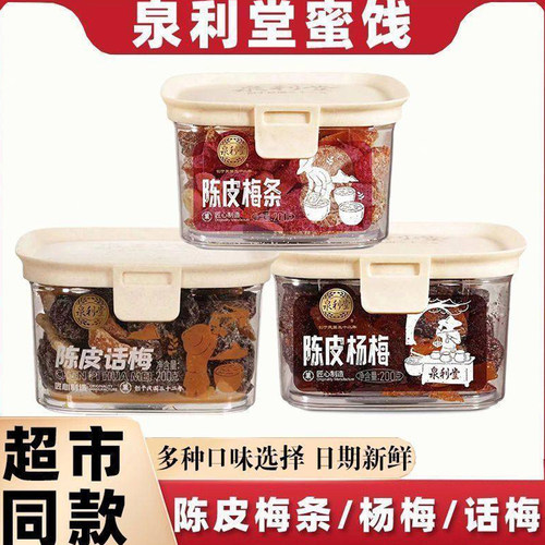 泉利堂陈皮话梅200g蜜饯果脯
