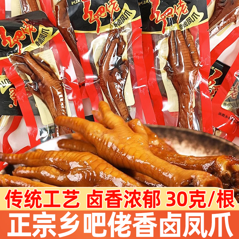 正宗乡吧佬香卤凤爪30g/根即食乡巴佬鸡爪五香卤味追剧夜宵小零食-封面