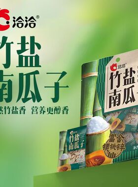 洽洽竹盐南瓜子168g含镁铁锌熟制瓜子炒货休闲娱乐独立小包零食品