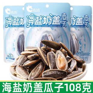 洽洽瓜子海盐奶盖瓜子108g组合恰恰瓜子葵花籽炒货办公室零食品