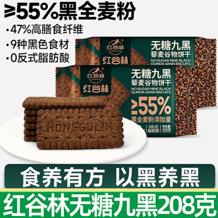 红谷林无蔗糖高纤9黑藜麦谷物饼干黑全麦早餐粗粮休闲解馋零食L