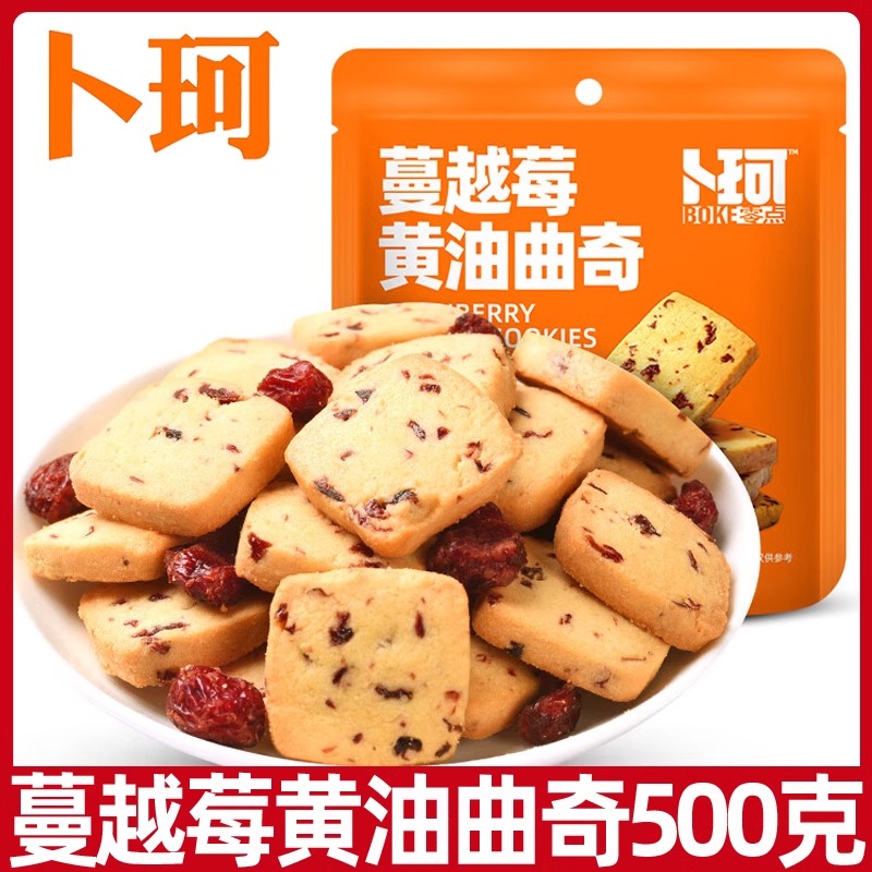 卜珂蔓越莓黄油夹心曲奇饼干100g大袋夹心烘焙甜点心网红休闲零食