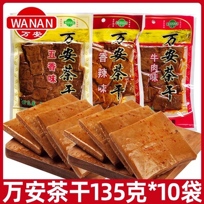 万安茶干135g小包装豆腐干安徽五香豆干休闲小零食办公室解馋小吃