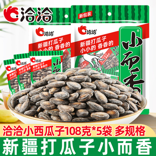 洽洽小而香西瓜子108g奶油咸香味恰恰新疆打瓜子独立小包西瓜籽