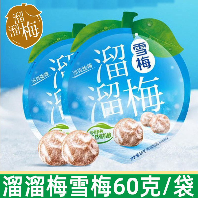 溜溜梅话梅雪梅60g包蜜饯梅干果脯果干休闲小吃解馋小零食