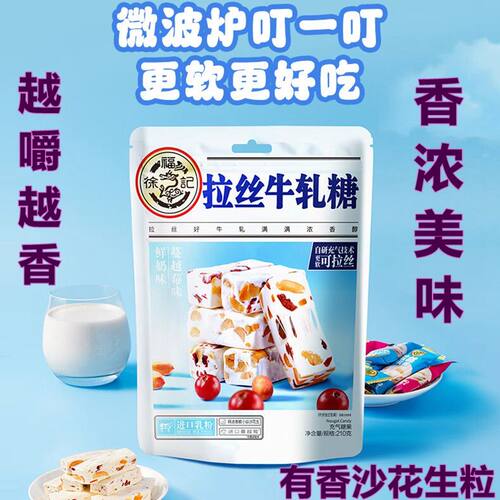 徐福记牛轧糖210g拉丝牛轧糖花生牛奶蔓越莓味空气香脆牛轧糖