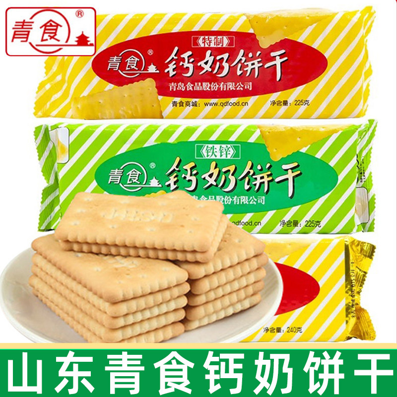 山东特产青食钙奶饼干225g袋青岛8090怀旧小饼干中老年人零食品