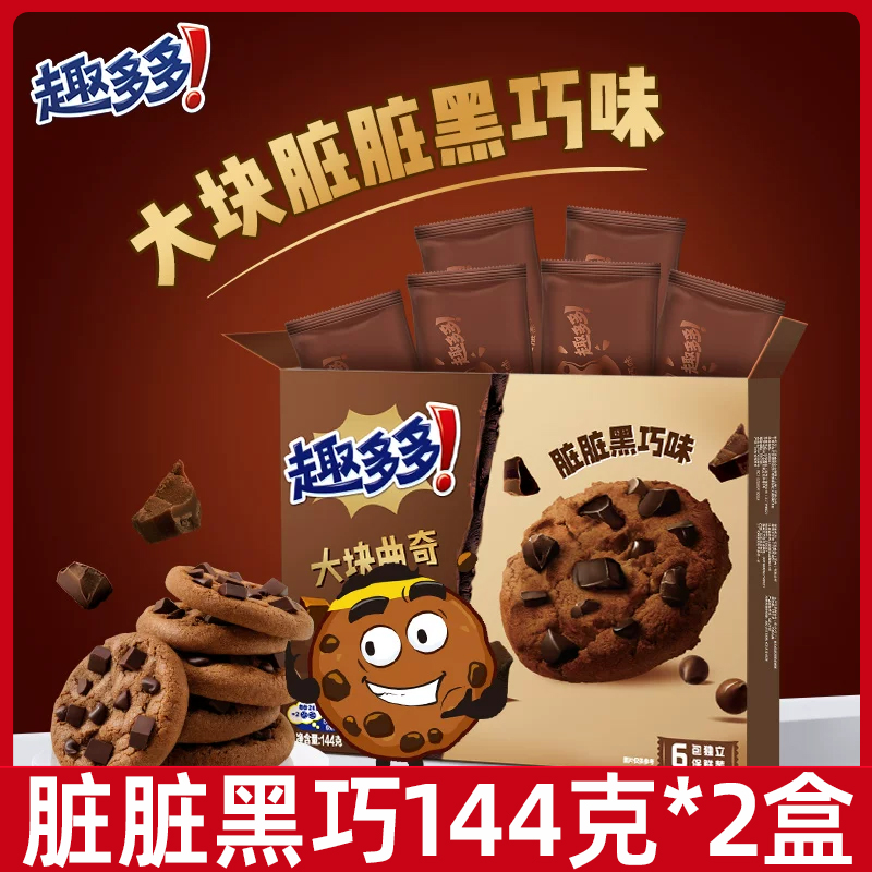 趣多多144g脏脏黑巧味大块曲奇饼干独立小包0反式脂肪休闲小零食