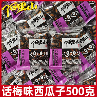阿里山话梅味西瓜子独立小包散装 西瓜子年货炒货休闲小零食品
