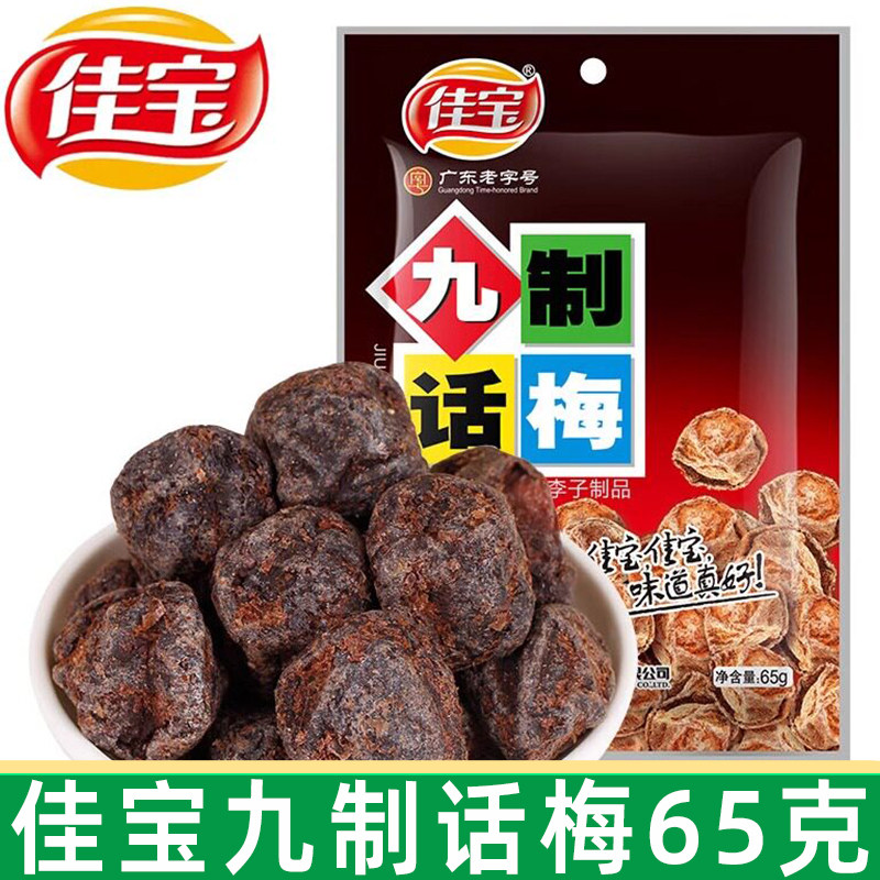 佳宝九制话梅65g袋酸梅子梅肉芒果干蜜饯果脯80后怀旧零食小吃