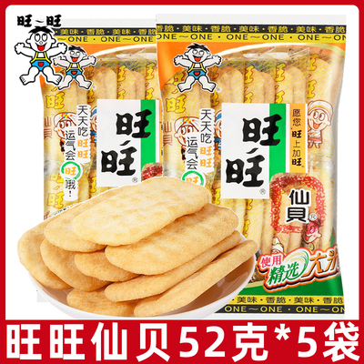 旺旺仙贝分享装52g/袋膨化大米仙贝儿童童年零食大礼包休闲食品