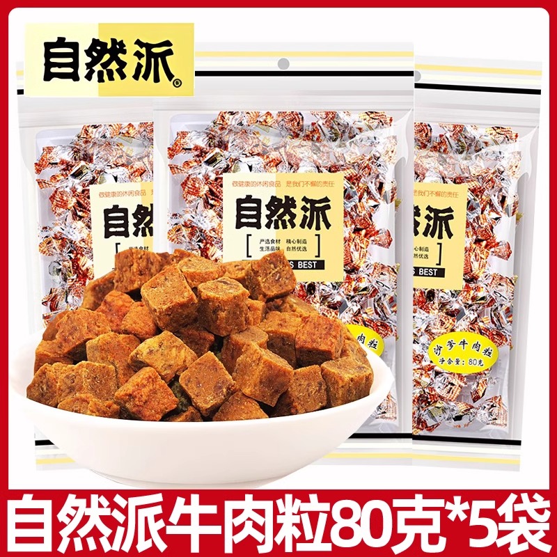 自然派五香沙爹牛肉粒80g手撕牛肉干休闲零食熟食特产小吃食品
