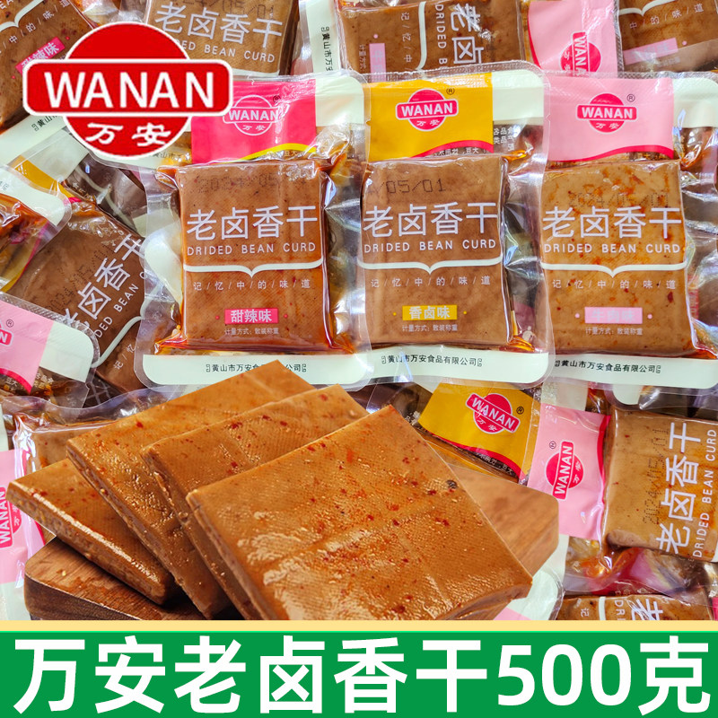 万安老卤香干500g甜辣味香卤牛肉味安徽黄山特产豆腐干休闲小零食