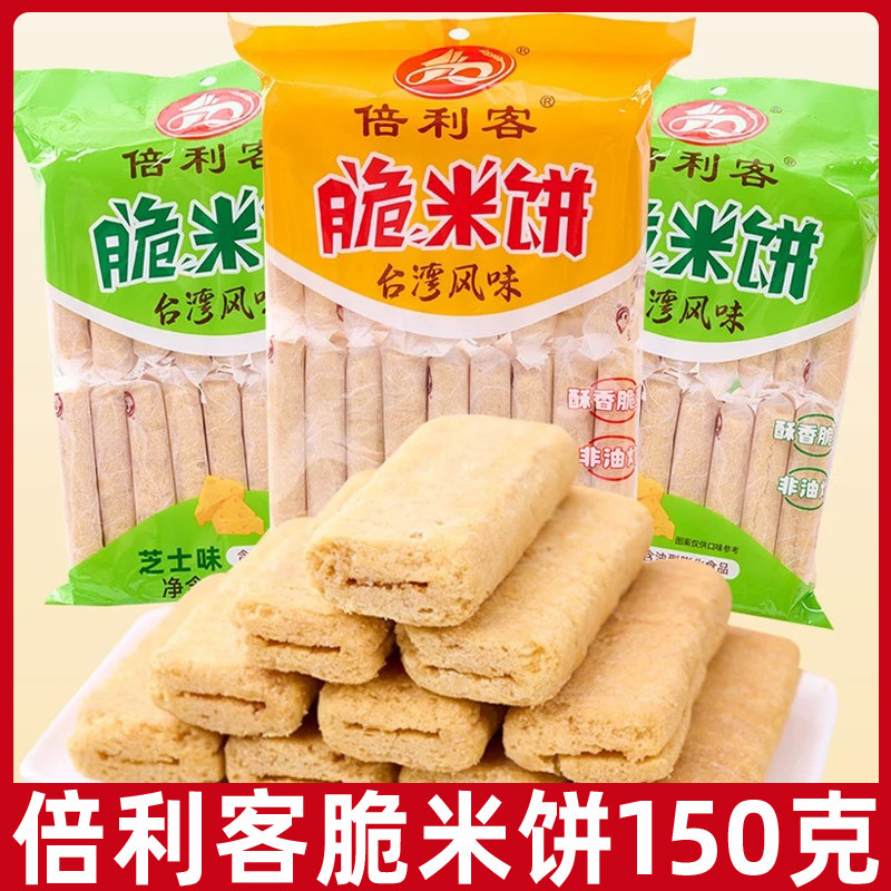 倍利客台湾风味脆米饼150g蛋黄芝士味米果卷儿童办公室休闲小零食