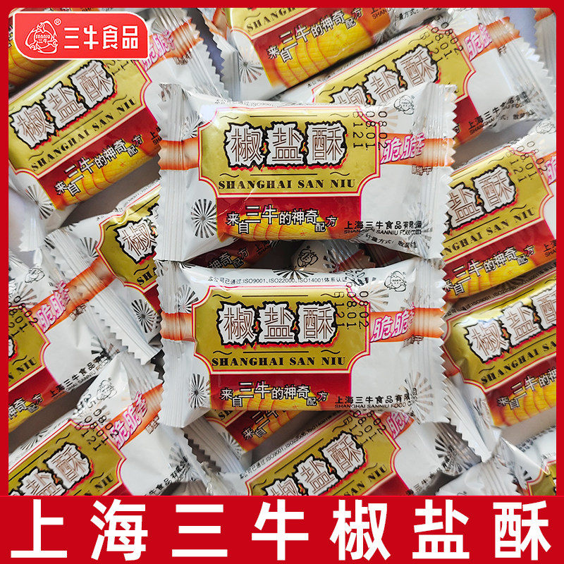 上海三牛椒盐酥饼干老式椒盐味咸味饼干独立小包休闲零食