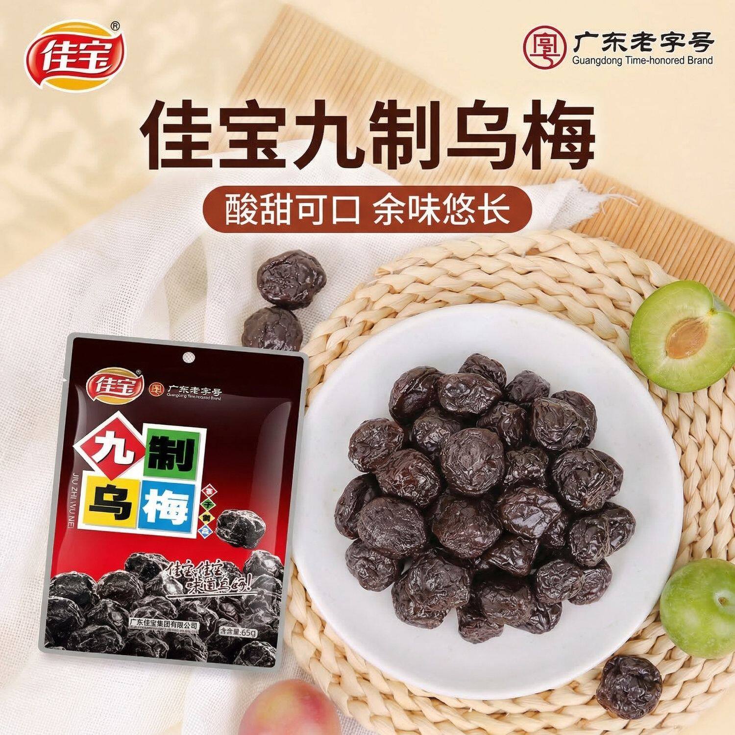 佳宝九制乌梅65g袋装水果干广东特产蜜饯即食凉果果脯休闲零食