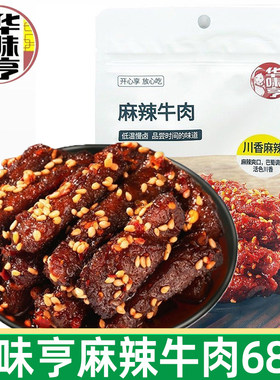 华味亨麻辣牛肉68g即食零食