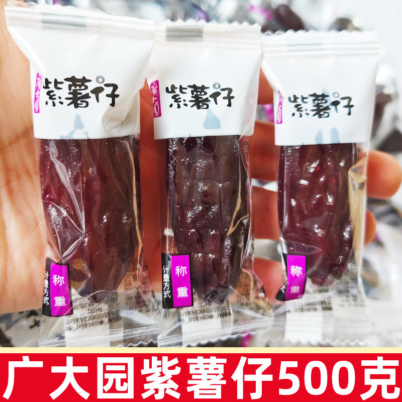 广大园紫薯仔500g独立小包装风干紫薯干小零食非油炸小吃散称