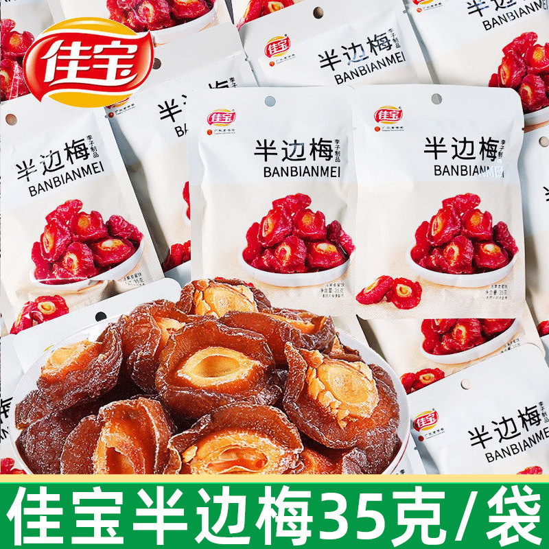 广东老字号佳宝半边梅袋装35g袋装九制梅情人梅子话梅干蜜饯零食