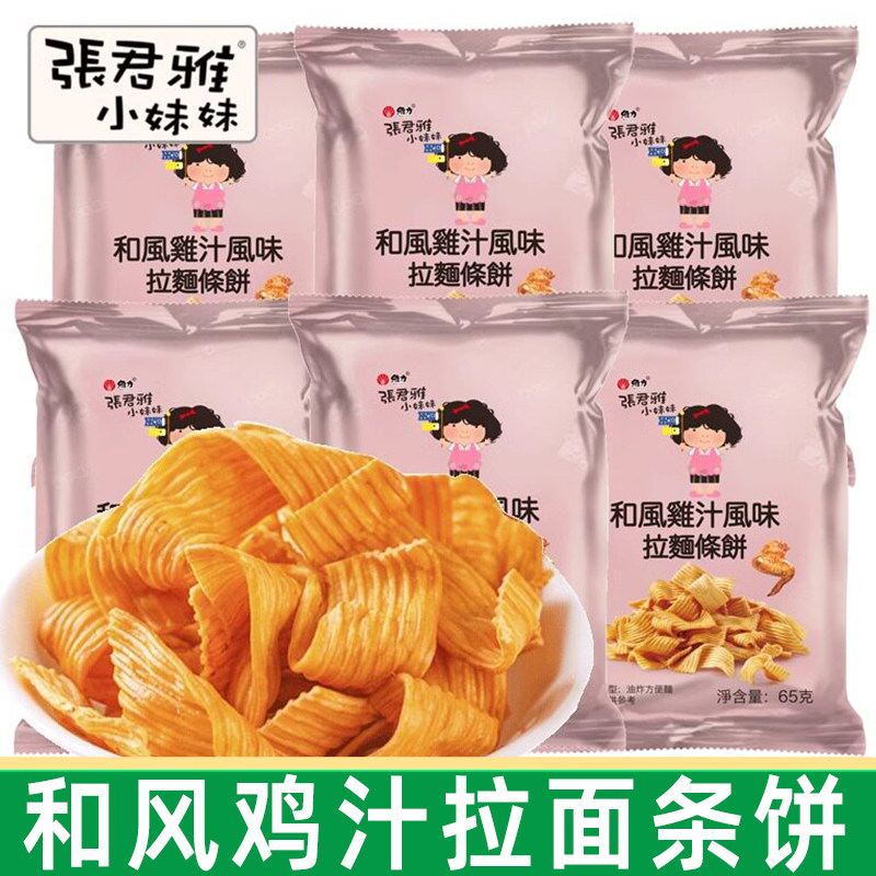 台湾张君雅小妹妹和风鸡汁拉面条饼65g袋装儿童休闲膨化小零食