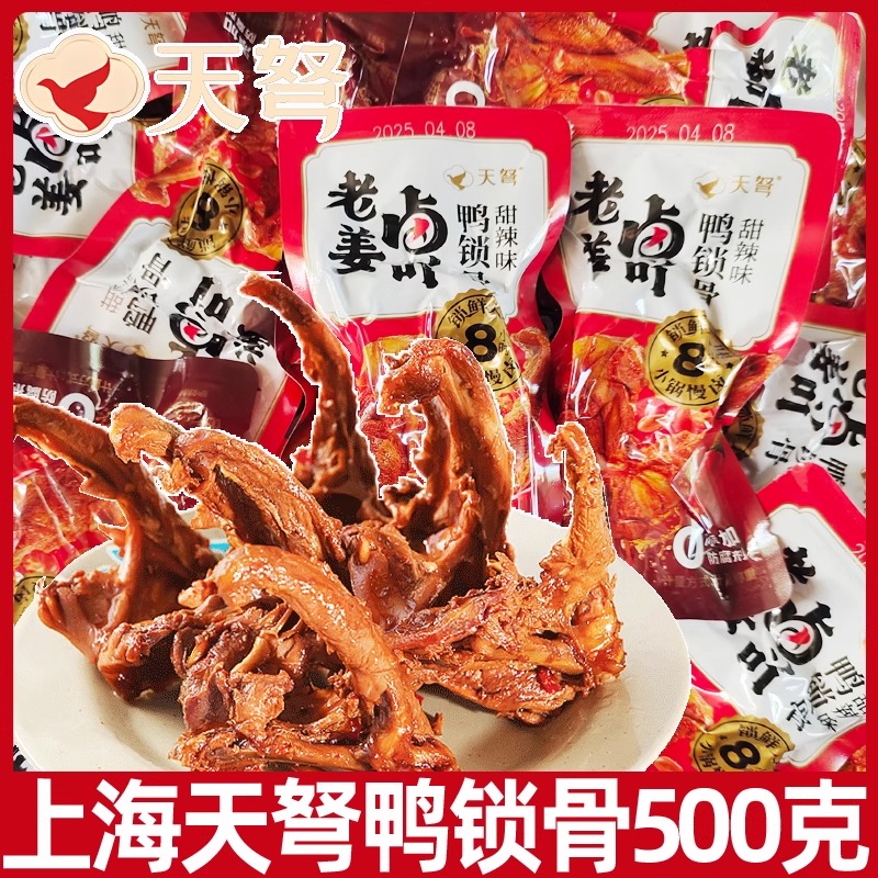 上海天弩甜辣鸭锁骨500g鸭架休闲零食开袋即食熟食特产小吃微辣