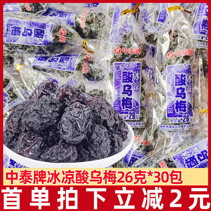 中泰牌冰凉酸乌梅干26g*30包儿时8090后怀旧小零食蜜饯清凉酸乌梅