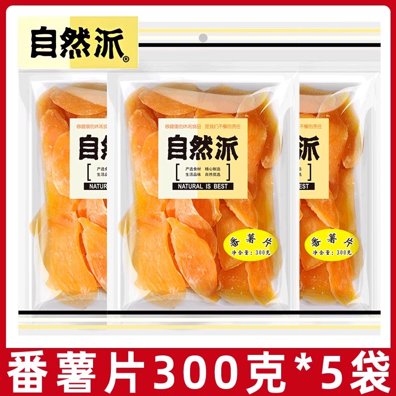 自然派番薯条红薯干300g袋装番薯风干连城地瓜干小零食非油炸小吃