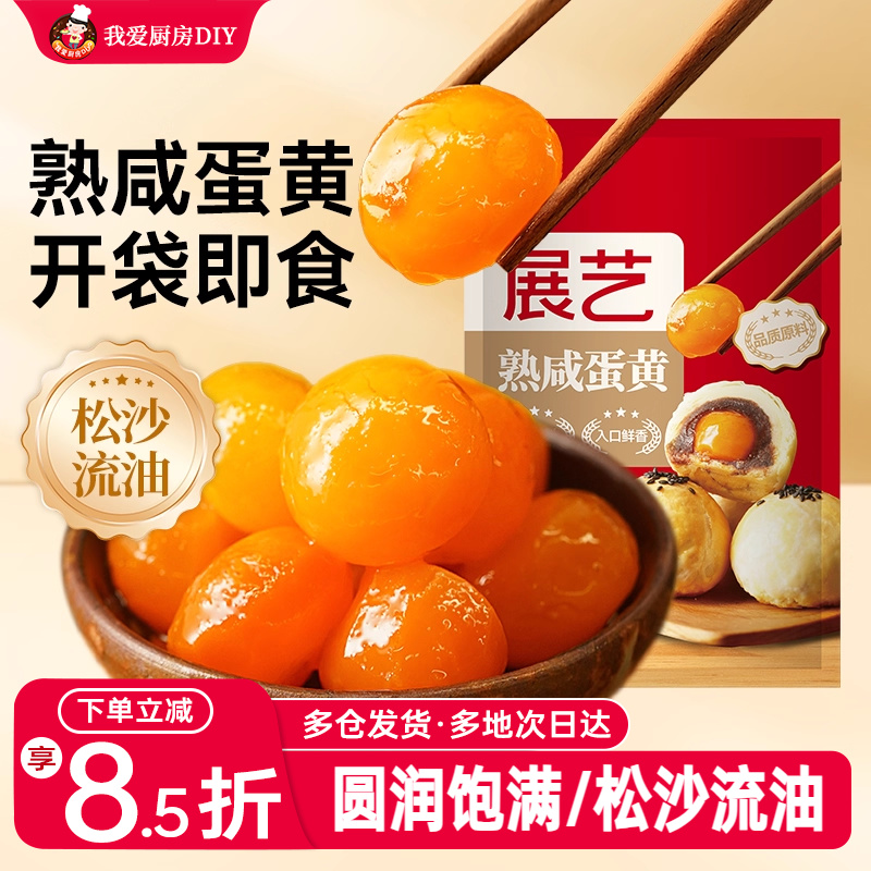 展艺熟咸蛋黄即食流油粽子蛋黄酥咸鸭蛋咸蛋月饼烘焙馅料材料辅料