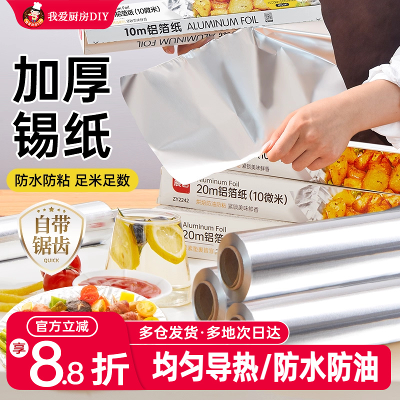 展艺锡纸厨房家用食品级烘焙