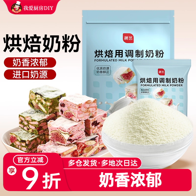 展艺烘焙用调制奶粉500g雪花酥牛轧糖饼干面包蛋糕专用奶粉烘焙用