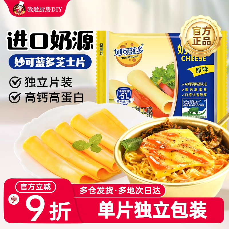 妙可蓝多芝士片三明治专用烘焙原材料干酪商家用芝士汉堡奶酪片棒