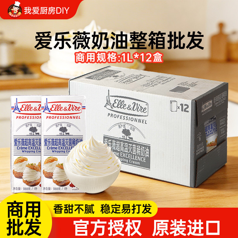 【商用】爱乐薇铁塔淡奶油1L*12盒法国原装进口动物奶油整箱批发