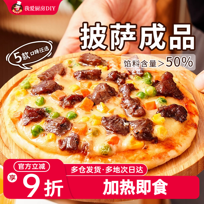 展艺披萨成品早餐速食加热即食牛肉匹萨饼空气炸锅烘焙食品pizza